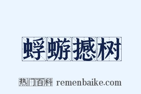 蜉蝣撼树是什么意思的图片